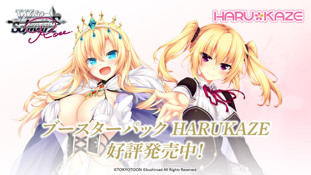 ヴァイスシュヴァルツロゼ】『HARUKAZE』の当たりカード/相場まとめ