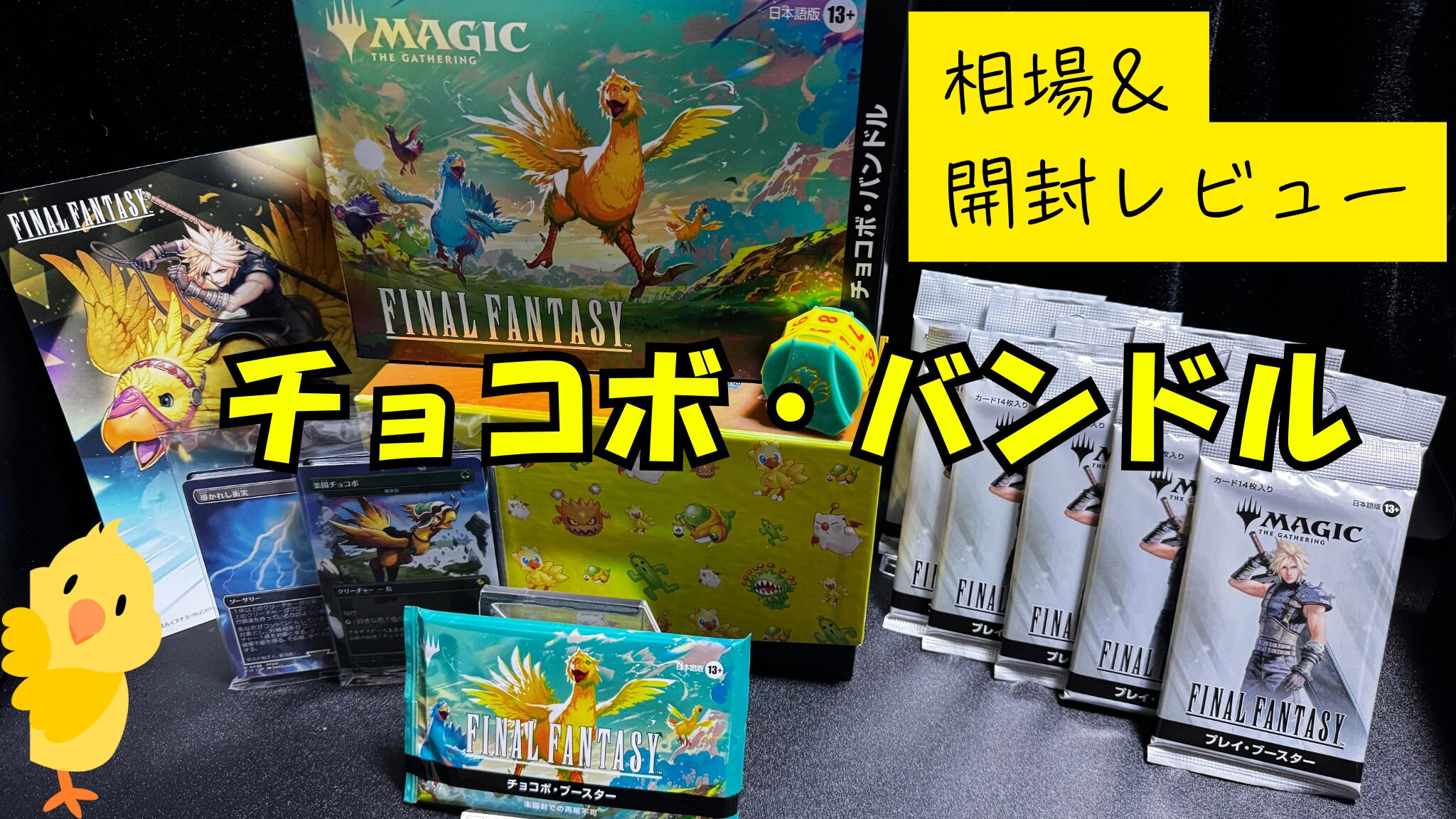 MTG】『チョコボ・バンドル』の当たりカード/相場/開封まとめ