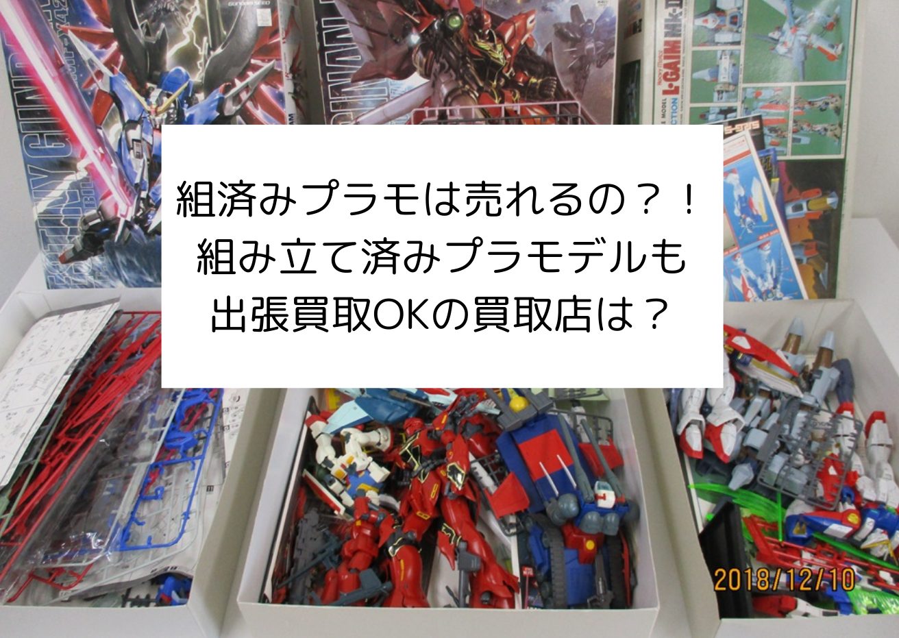 組済みプラモは売れるの？！組み立て済みプラモデルも出張買取OKの買取