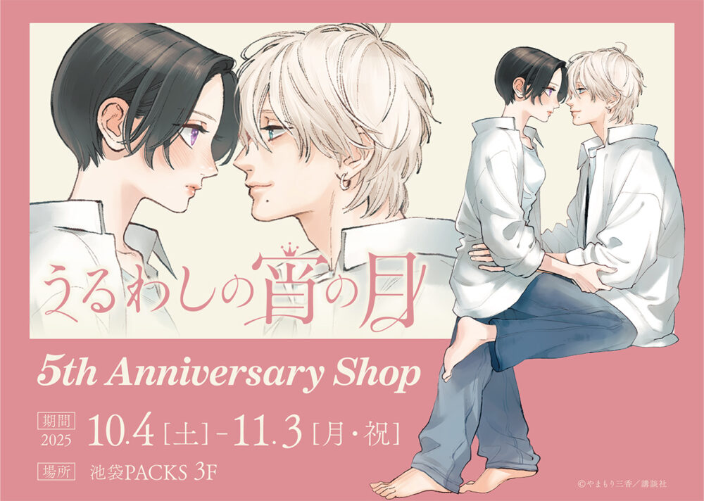 うるわしの宵の月 5th Anniversary Shop」池袋PACKSにて開催決定