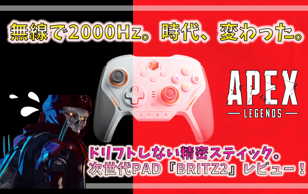 APEX】TMR式コントローラー『BLITZ2』実機レビュー｜3ヶ月使ってわかっ