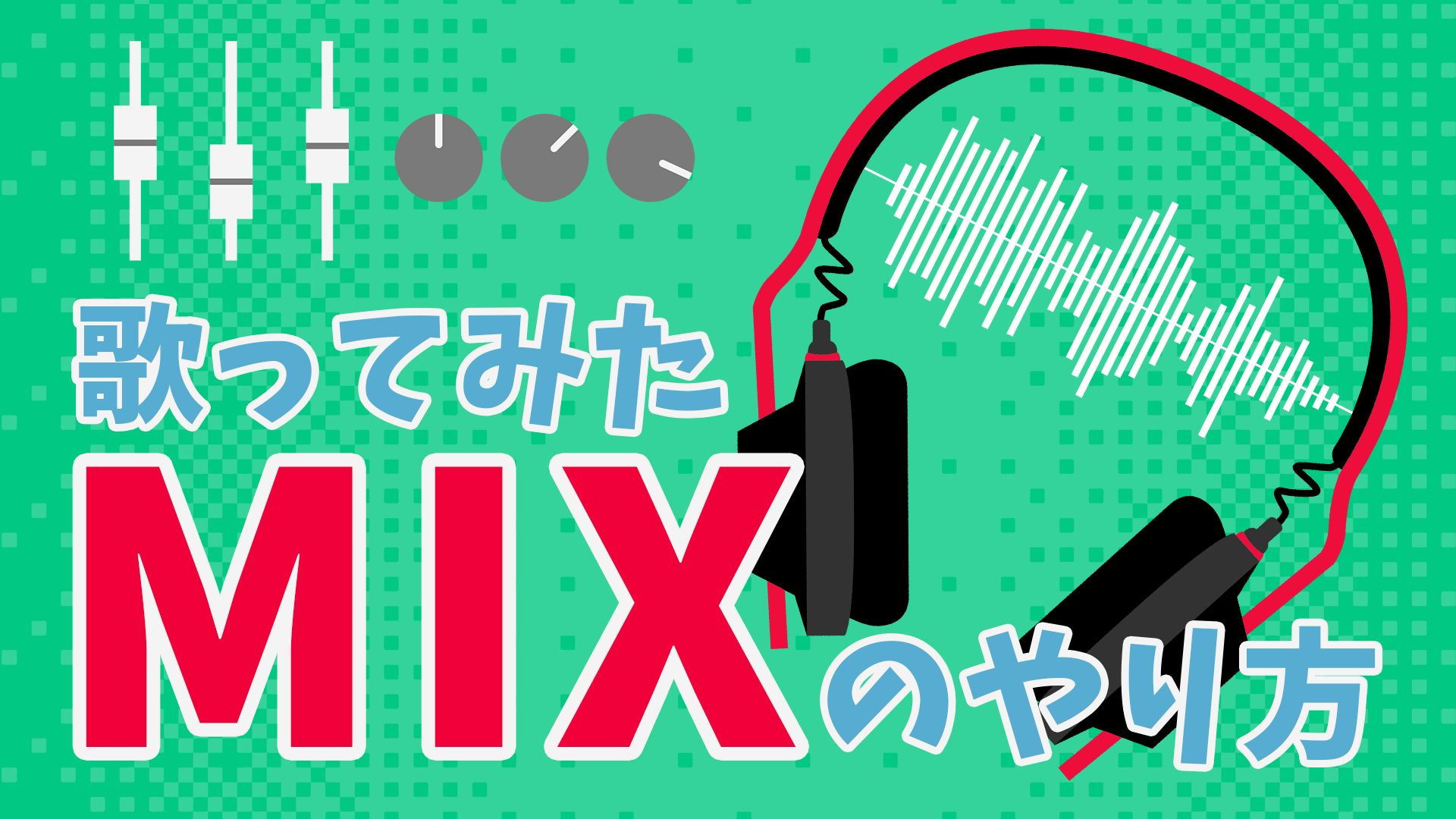 5分で初心者卒業】歌ってみたMIXのやり方・手順完全版！ | 歌い手部