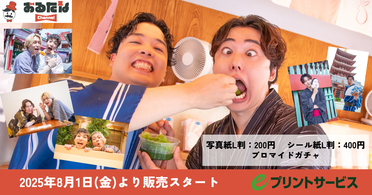 おるたなChannel 明日8月1日(金)よりeプリントサービスにてブロマイド