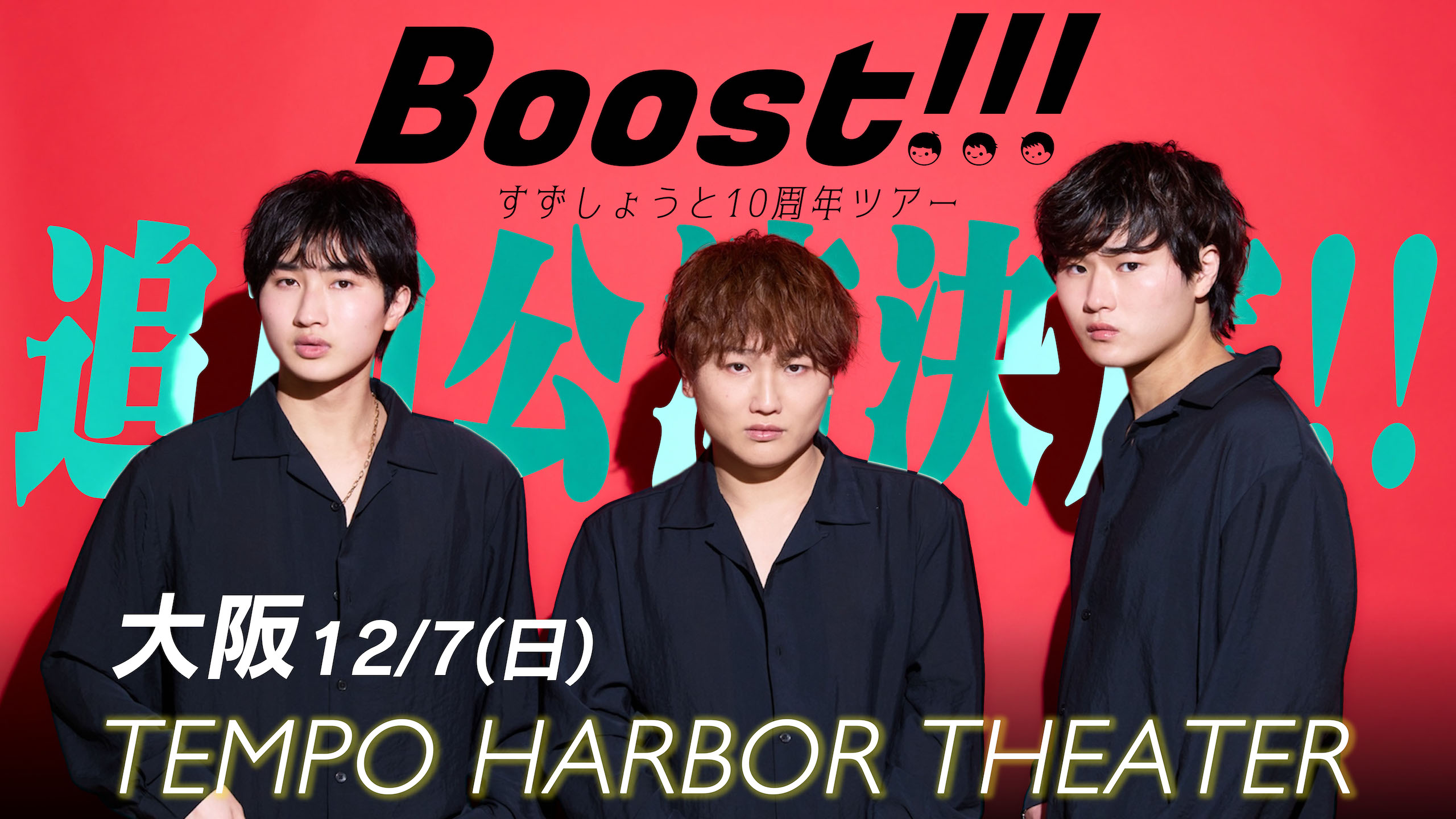 Boost!!!」すずしょうと10周年ツアー 追加公演開催決定！ | UUUM(ウーム)