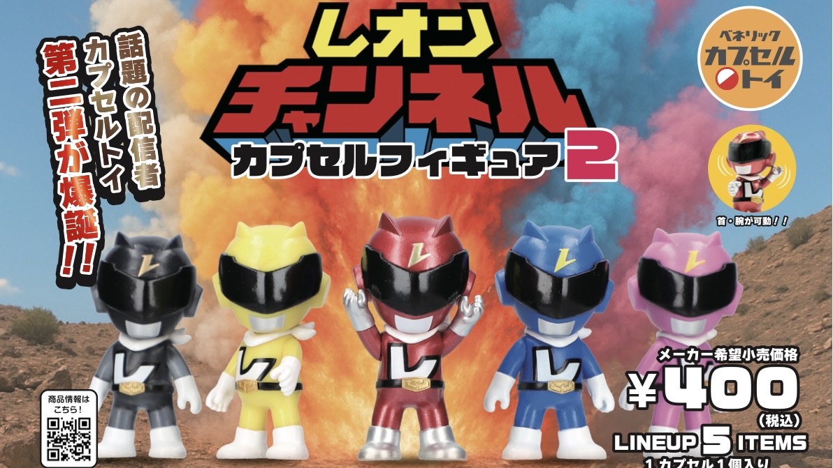 レオンチャンネル カプセルフィギュアの第2弾が登場！ | UUUM(ウーム)