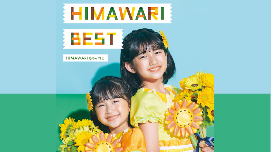 HIMAWARI BEST 発売！！ | UUUM(ウーム)