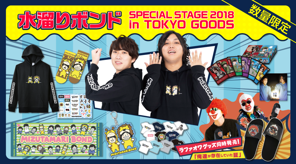 水溜りボンド】SPECIAL STAGE 2018 in TOKYO グッズが数量限定で発売中