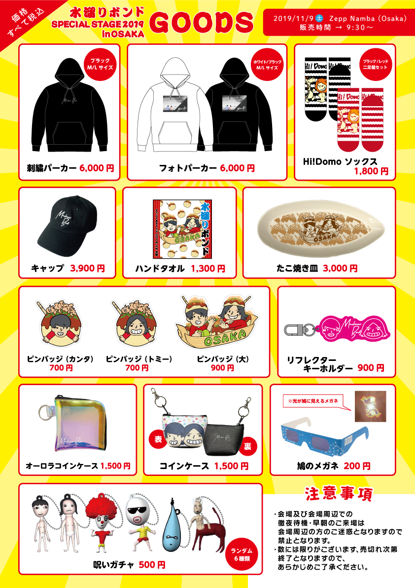 11/9(土) 水溜りボンド SPECIAL STAGE 2019 in OSAKA 開催決定