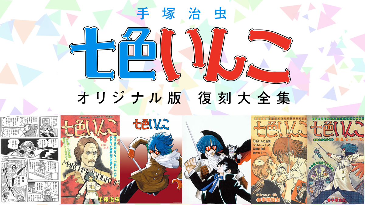 手塚治虫『七色いんこ』が未収録カラー原稿を全網羅した復刻大全集で
