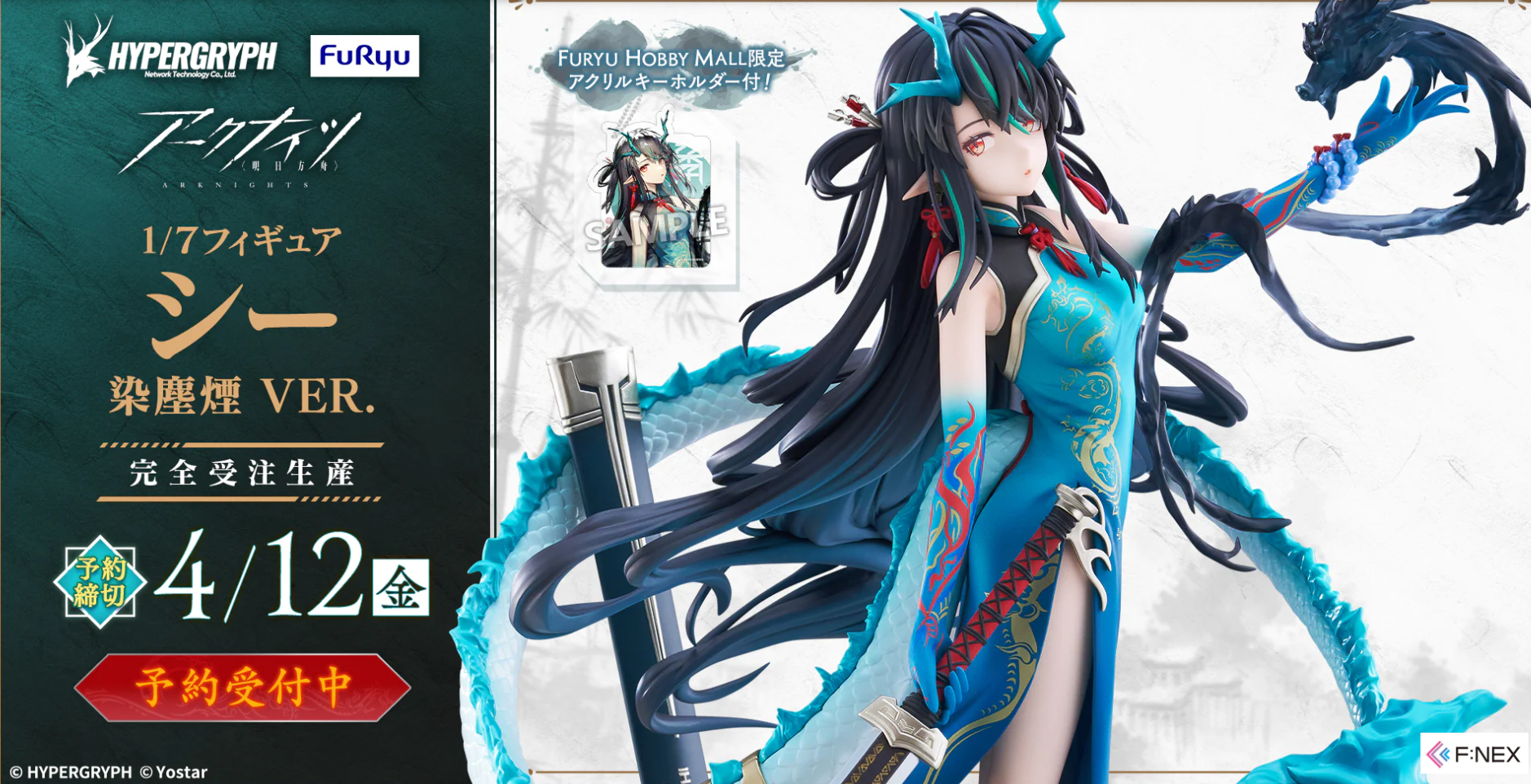 F:NEX『アークナイツ シー 染塵煙 VER.』フィギュア 完全限定販売