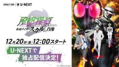 U-NEXT『風都探偵 仮面ライダースカルの肖像』12月20日より配信開始