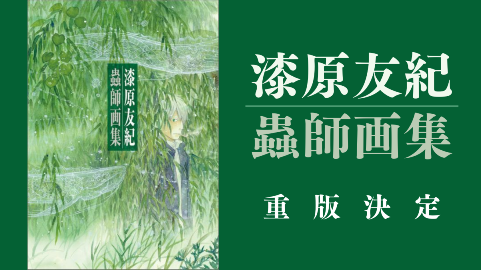 漆原友紀『蟲師画集』が重版決定 幻の初期画稿も収録 9,900円 6月下旬
