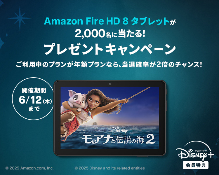 ディズニープラス 『Amazon FireHD 8』が2,000名に当たるキャンペーン