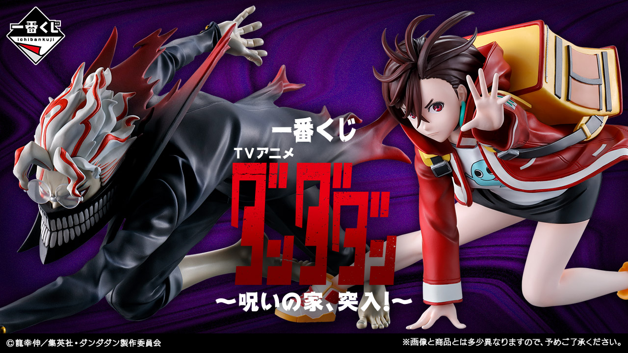 一番くじ TVアニメ『ダンダダン』 ～呪いの家、突入！ オンライン販売