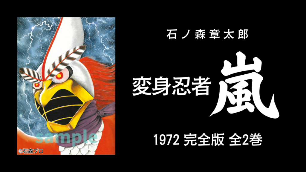 石ノ森章太郎『変身忍者 嵐 1972 ［完全版］』2022年1月発売 全2巻