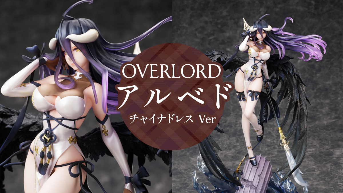 オーバーロード アルベド チャイナドレスver.』1/7スケールフィギュア