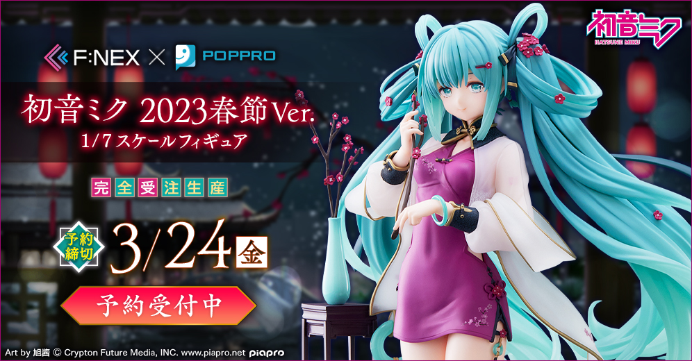 F:NEX×POPPRO『初音ミク 2023春節Ver.』フィギュア 32,780円（税込）で
