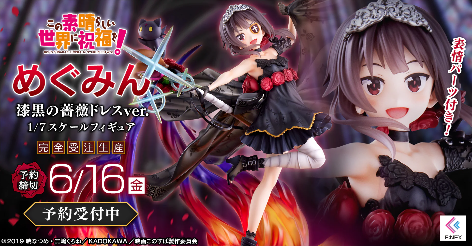 このすば!『めぐみん 漆黒の薔薇ドレス衣装』フィギュア予約限定で発売