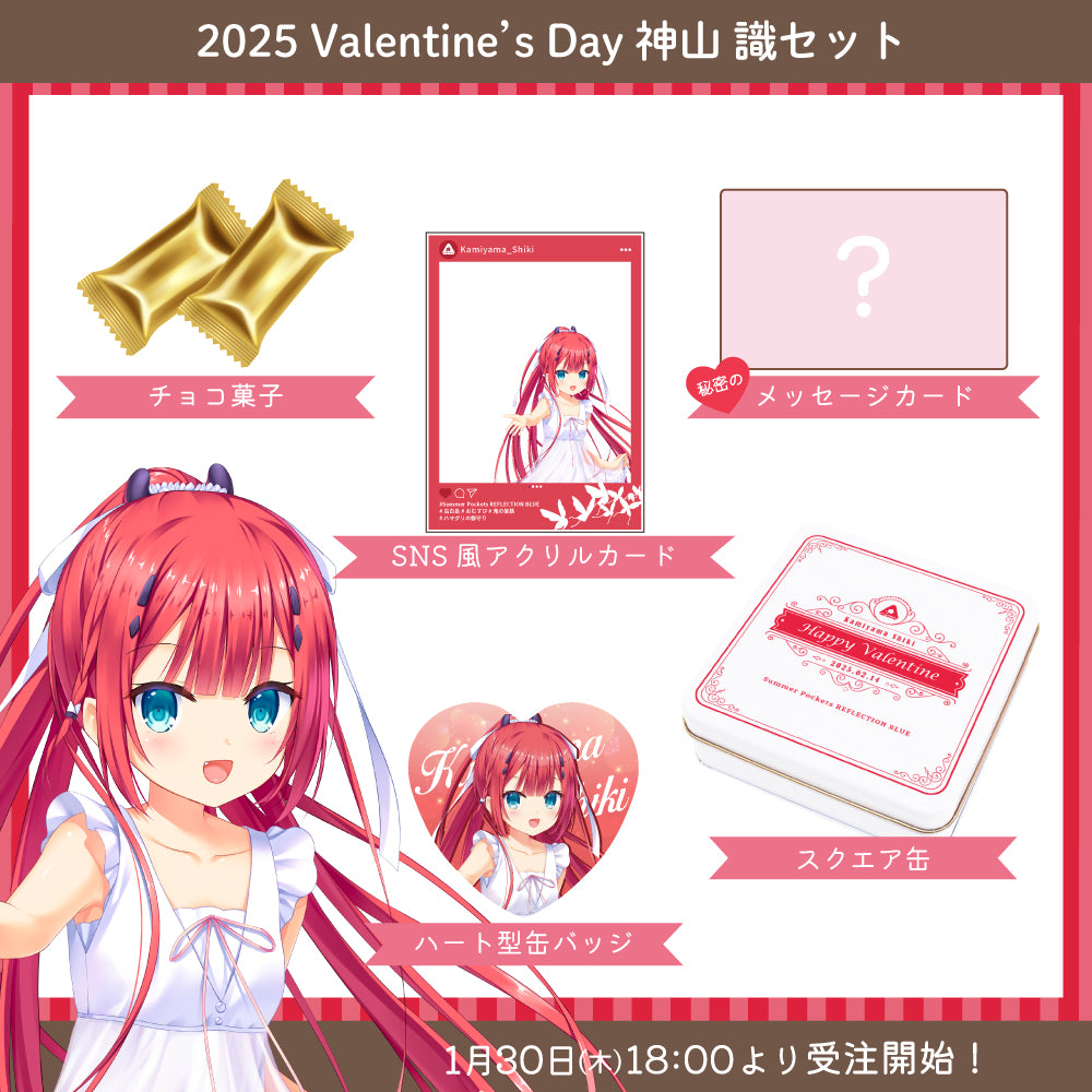サマポケ バレンタインセット2025 受注生産品 鳴瀬しろは TVアニメ