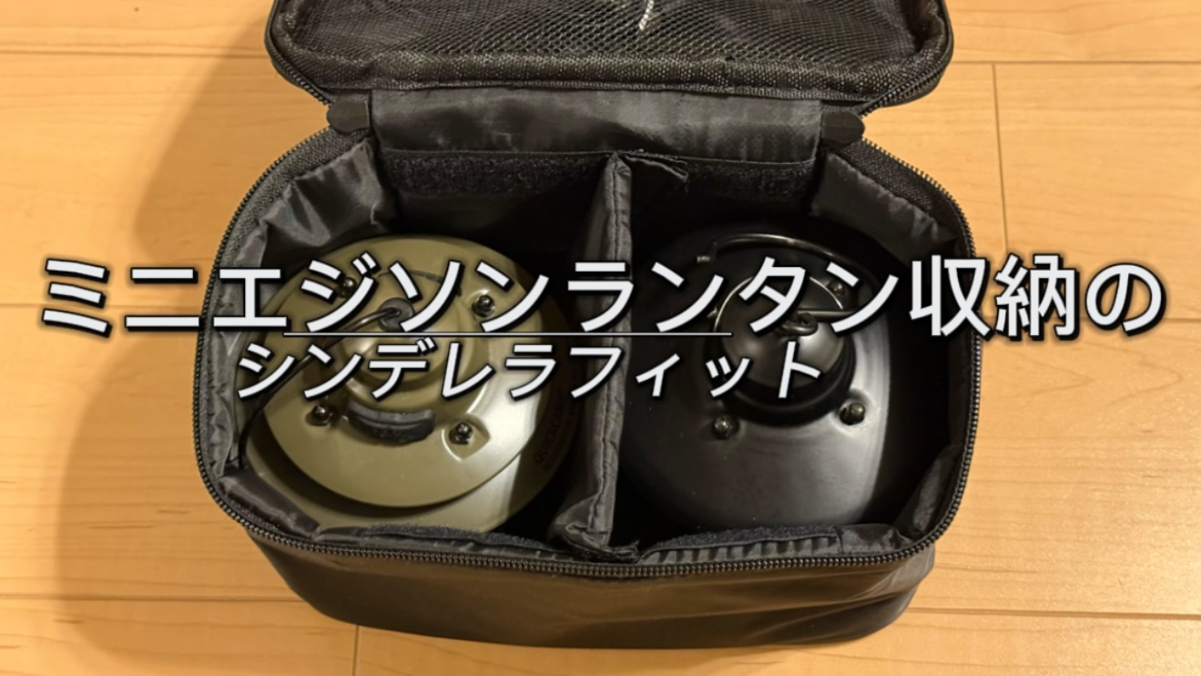 ベアボーンズのミニエジソンランタンLEDにピッタリの収納ケース