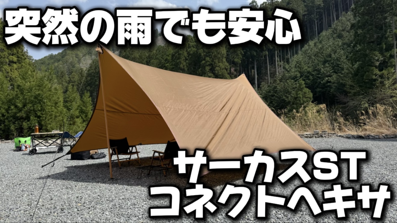 テンマクのサーカスSTコネクトヘキサの魅力を徹底紹介！！