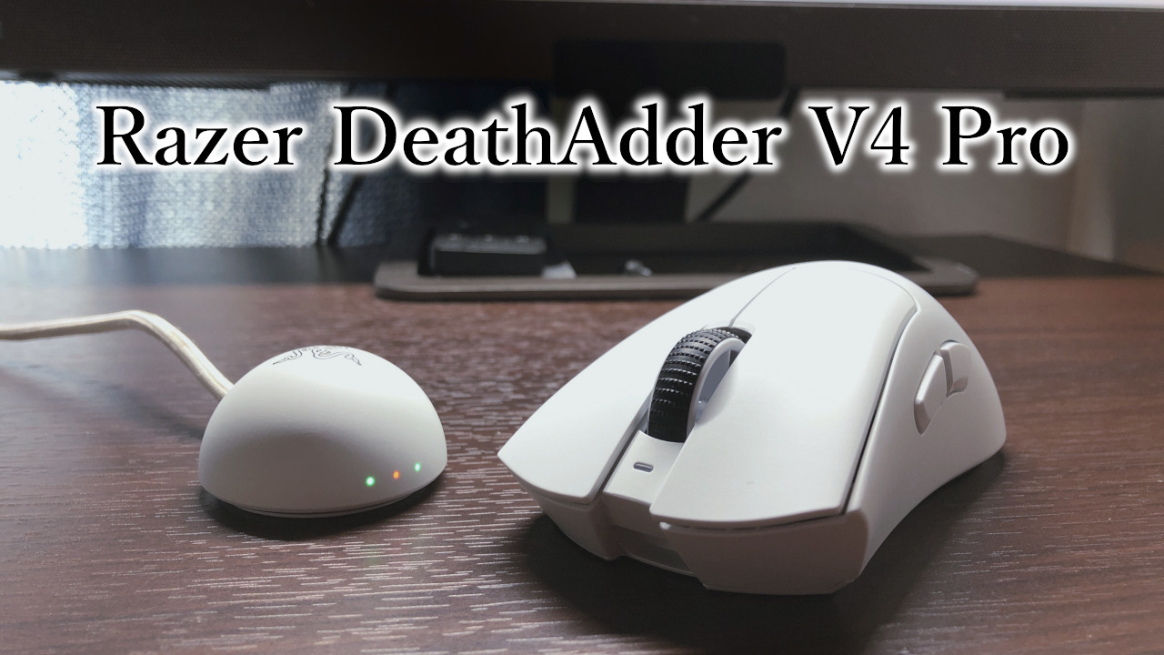ゲーミングマウス界最高峰の性能「Razer DeathAdder V4 Pro レビュー