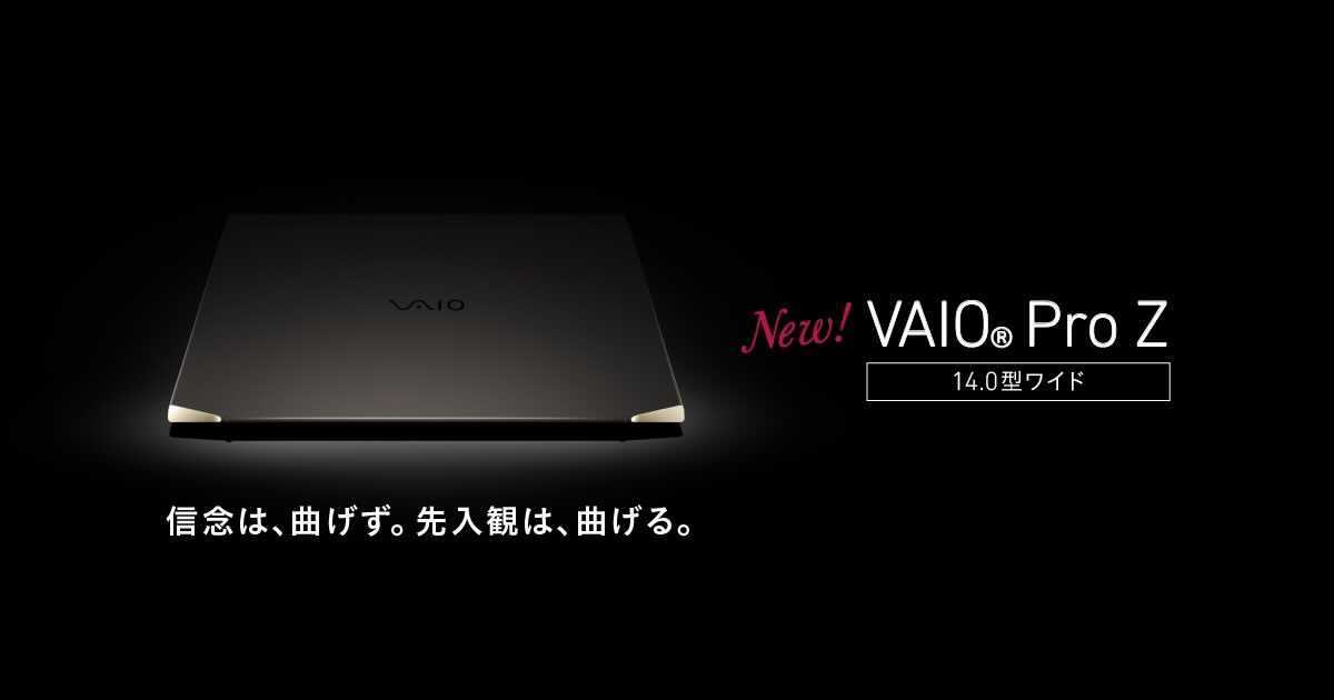 VAIO Pro Z | 法人向け VAIO｜VAIO公式 オンラインストア｜VAIO STORE
