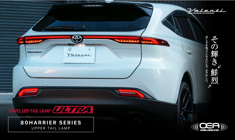 トヨタ ハリアー 80系 2022年9月以降登録車用 ジュエルLEDテールランプ