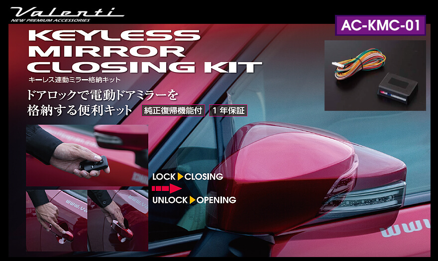 キーレス連動ミラー格納キット｜製品情報｜VALENTI
