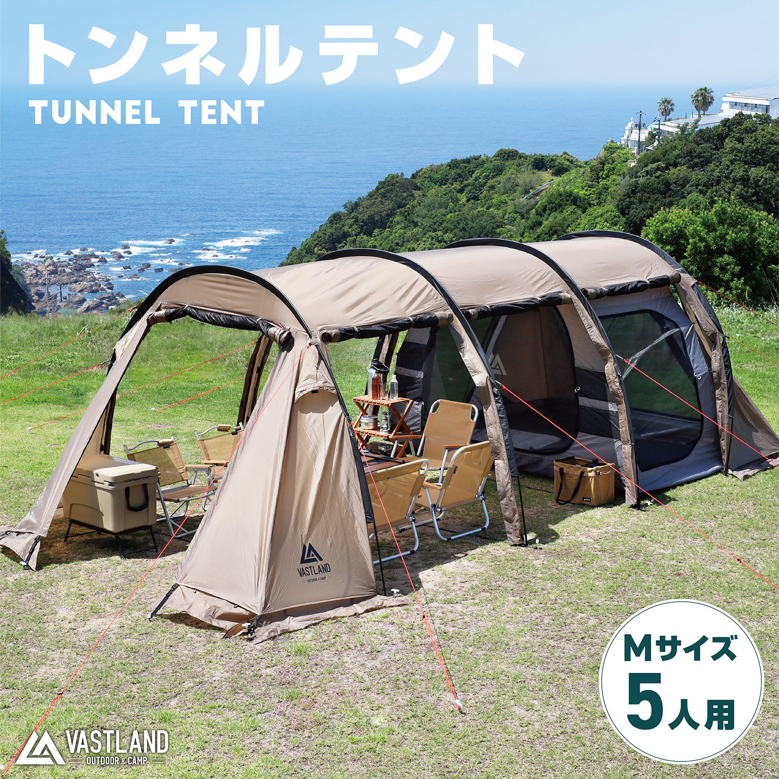 トンネルテント M（5人用） | キャンプ用品・テントの通販ならVASTLAND