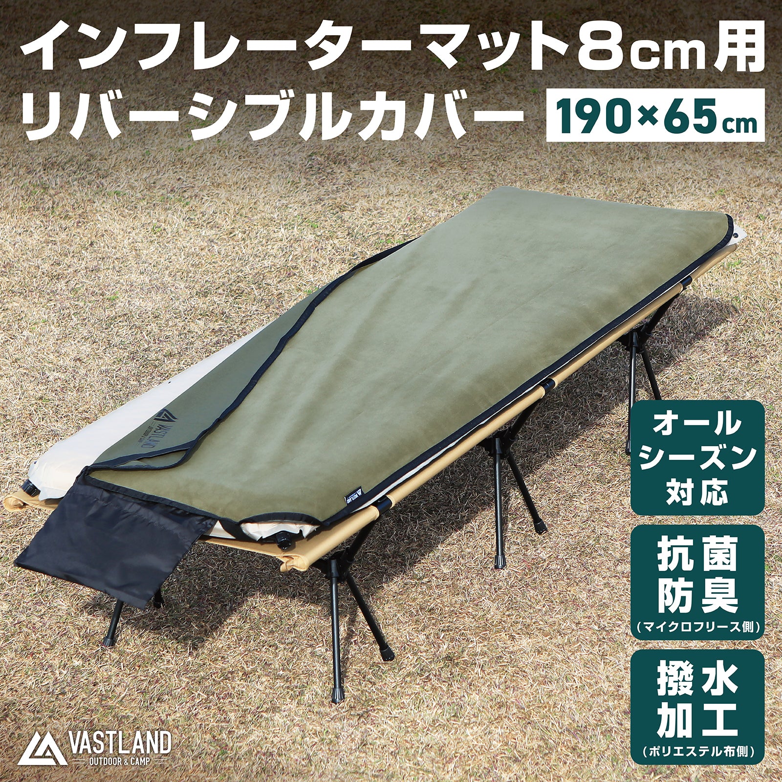 インフレーターマット用リバーシブルカバー | キャンプ用マットはVASTLAND