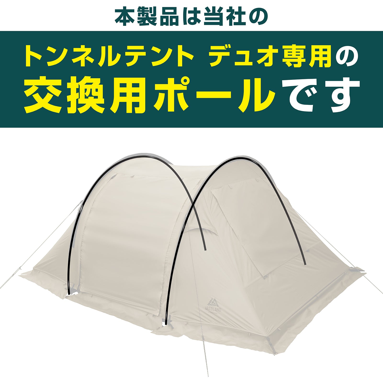 トンネルテント デュオ専用 アルミポールセット | テント用品ならVASTLAND
