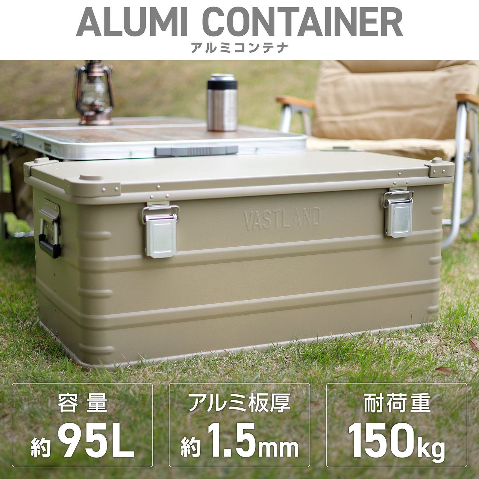 アルミコンテナ | キャンプ用品・コンテナの通販ならVASTLAND