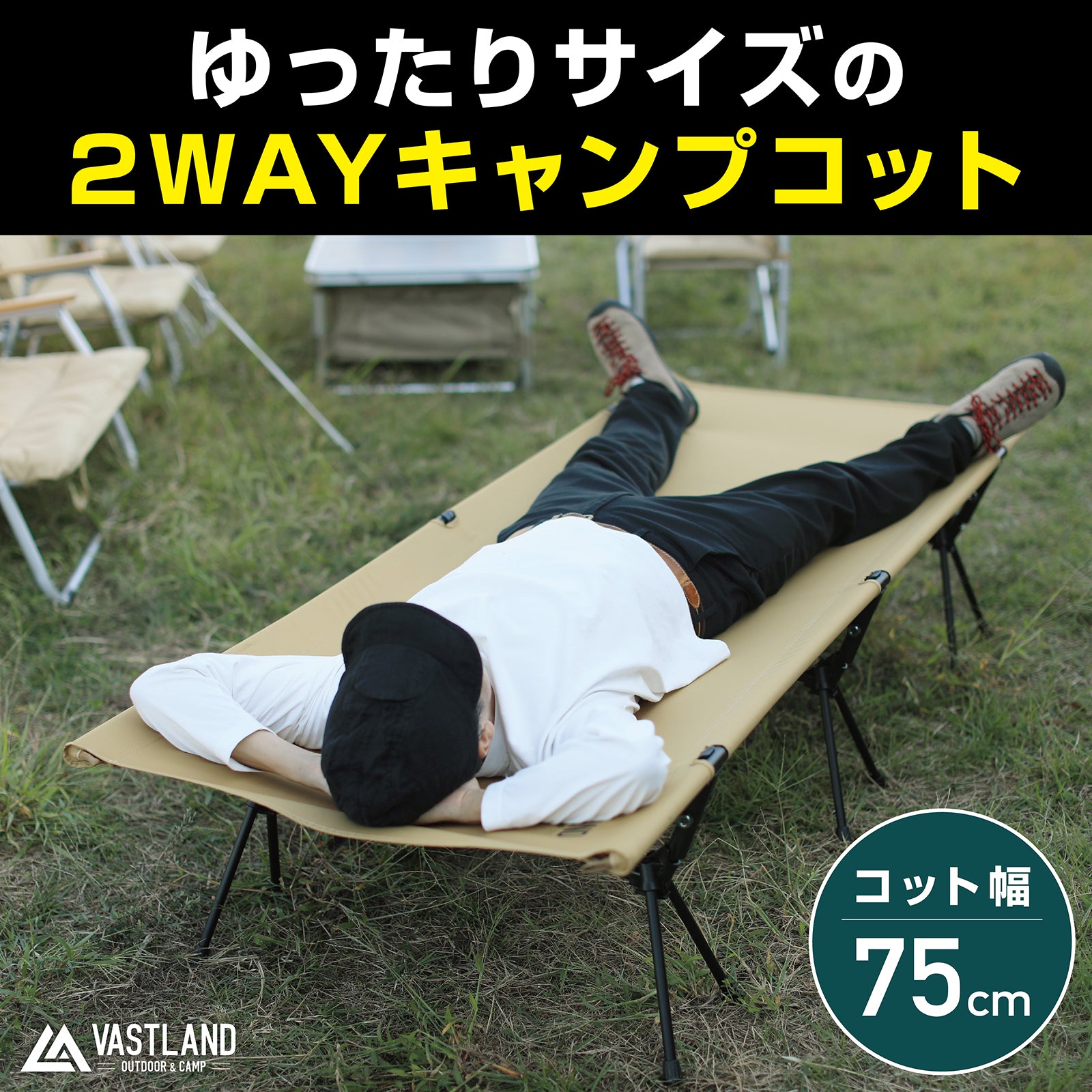 2WAYキャンプコット ワイドタイプ | キャンプ用品・コットはVASTLAND