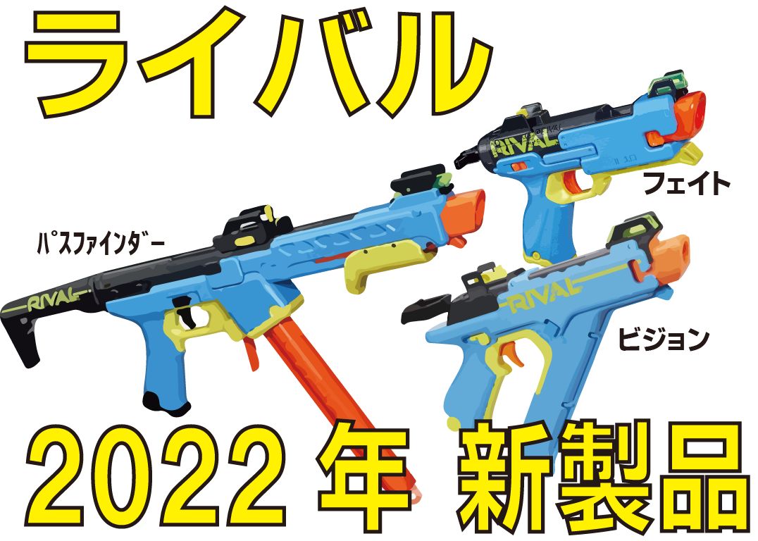 新製品】2022年ナーフ・ライバルは「より実戦向き」に？ | ナーフ