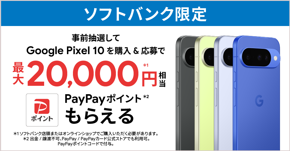 ソフトバンク | ソフトバンク限定 Google Pixel 購入特典