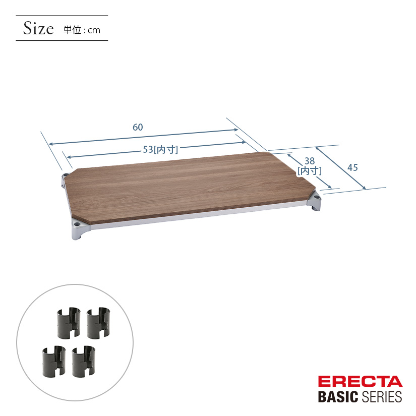 エレクター ベーシックシリーズ ウッドシェルフ ウォールナットウッド