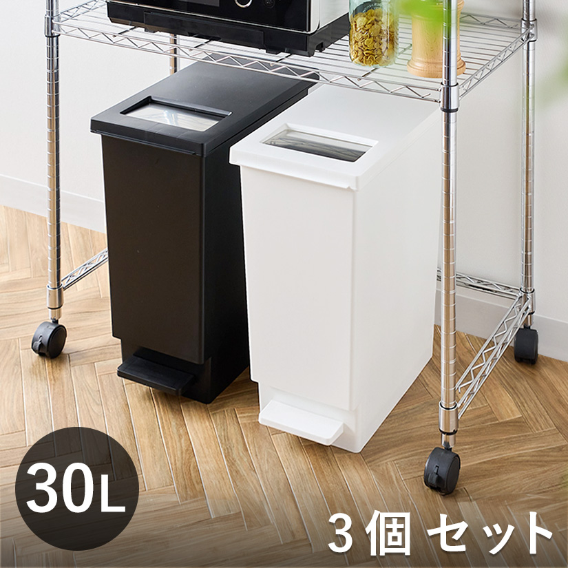 ゴミ箱 30L ユニード 3個セット プッシュ＆ペダル dst-kup0005st3
