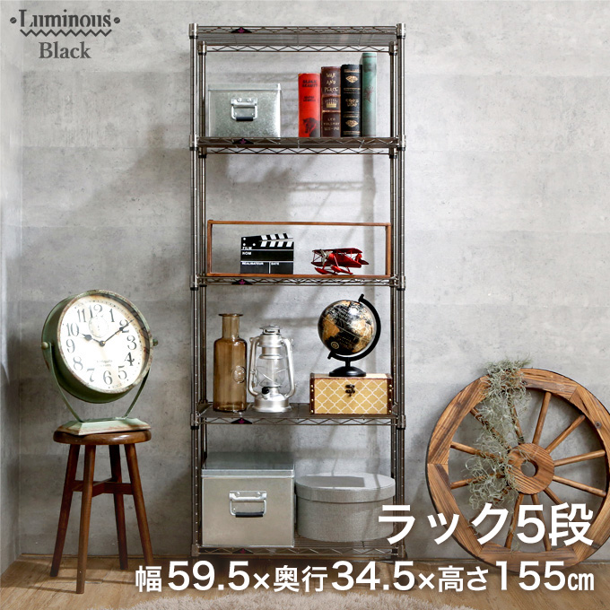 19mm] 幅60 5段 (幅59.5×奥行34.5×高さ155cm) ルミナスブラック