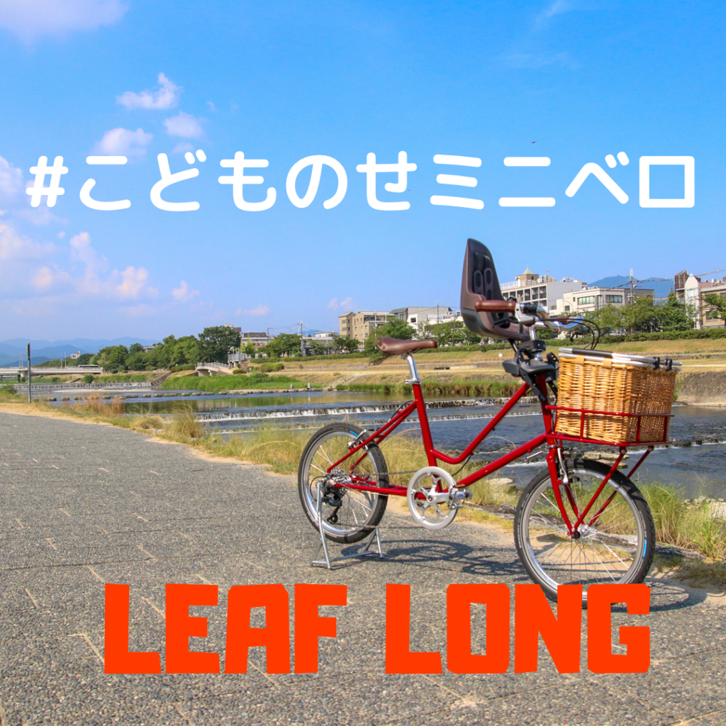 こどものせミニベロ – EBS KYOTO