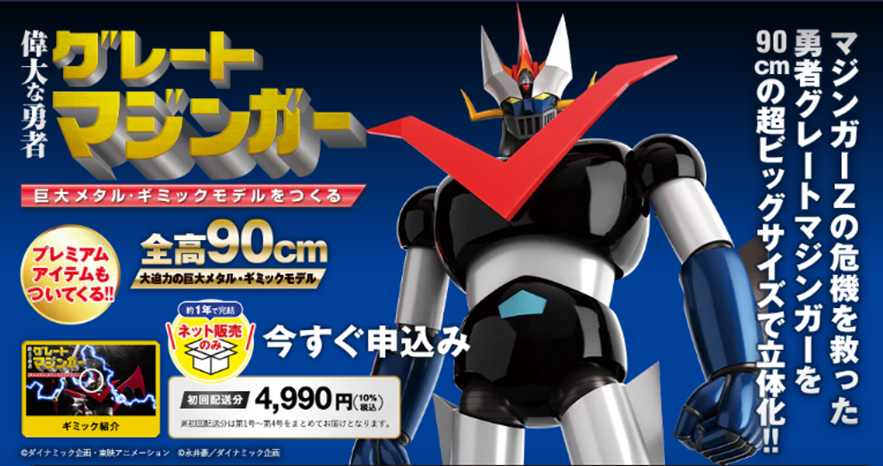 グレートマジンガー、全高90cmのメタル・ギミックモデルとして甦る