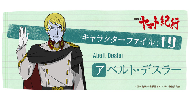 宇宙戦艦ヤマト紀行］キャラクターファイル:19 アベルト・デスラー - V