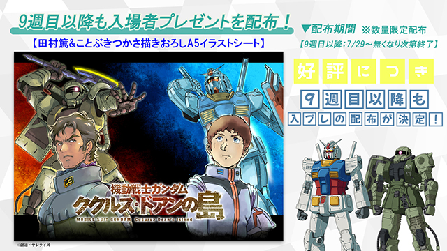 機動戦士ガンダム ククルス・ドアンの島』ロングラン上映御礼！9週目