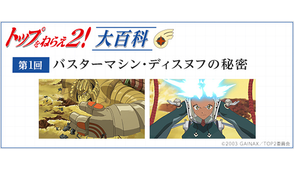 トップをねらえ 2 20周年 S賞 複製原画 ラルク＆ディスヌフ トップを
