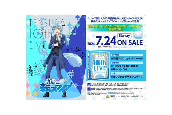 転生したらスライムだった件 転スラ 10thライブ」Blu-ray店舗共通特典