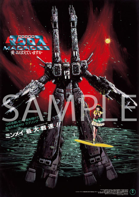 超時空要塞マクロス 愛・おぼえていますか」 4Kリマスターセット（4K