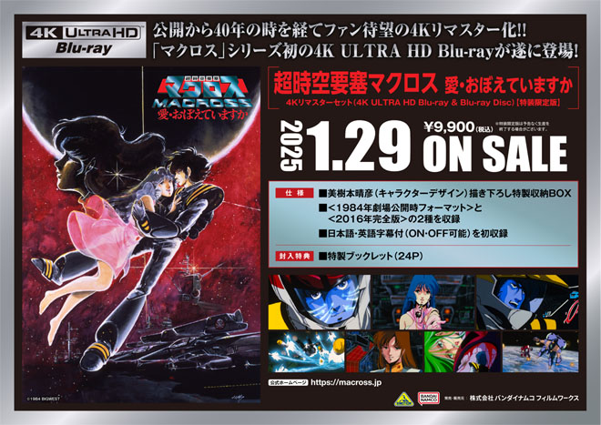 超時空要塞マクロス 愛・おぼえていますか」 4Kリマスターセット（4K