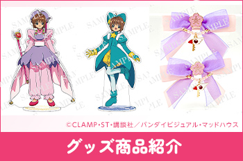 グッズ商品紹介［『劇場版 カードキャプターさくら』Information Site