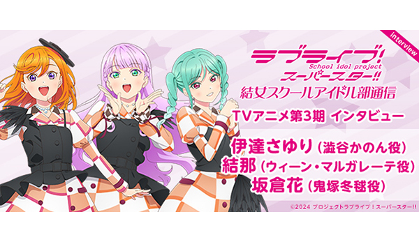 TVアニメ3期 インタビュー：伊達さゆり（澁谷かのん役）＆結那