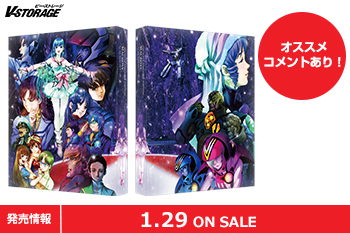 劇場公開40周年記念『超時空要塞マクロス 愛・おぼえていますか』4Kリ